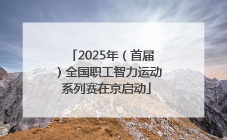2025年（首届）全国职工智力运动系列赛在京启动
