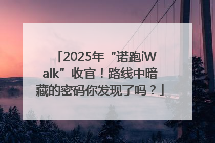 2025年“诺跑iWalk”收官！路线中暗藏的密码你发现了吗？