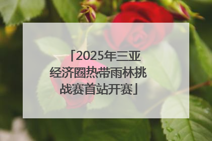2025年三亚经济圈热带雨林挑战赛首站开赛