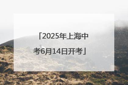 2025年上海中考6月14日开考