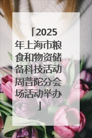 2025年上海市粮食和物资储备科技活动周普陀分会场活动举办