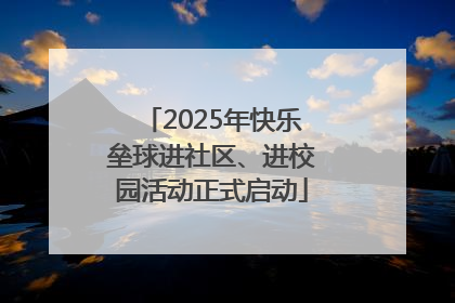 2025年快乐垒球进社区、进校园活动正式启动