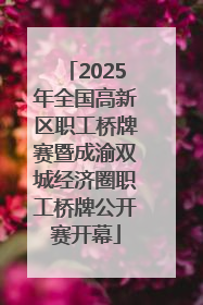 2025年全国高新区职工桥牌赛暨成渝双城经济圈职工桥牌公开赛开幕