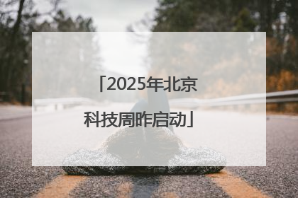 2025年北京科技周昨启动