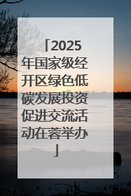 2025年国家级经开区绿色低碳发展投资促进交流活动在蓉举办