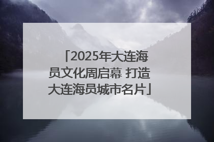 2025年大连海员文化周启幕 打造大连海员城市名片