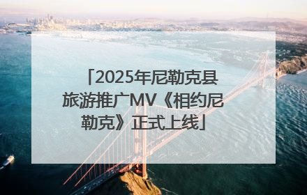 2025年尼勒克县旅游推广MV《相约尼勒克》正式上线