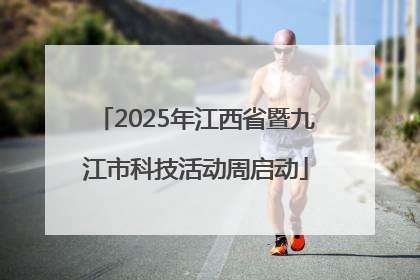 2025年江西省暨九江市科技活动周启动