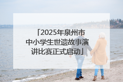 2025年泉州市中小学生世遗故事演讲比赛正式启动