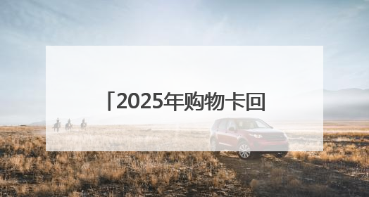 2025年购物卡回收的4种常见方式