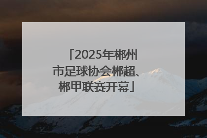 2025年郴州市足球协会郴超、郴甲联赛开幕