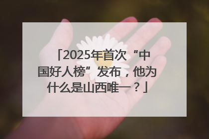 2025年首次“中国好人榜”发布，他为什么是山西唯一？