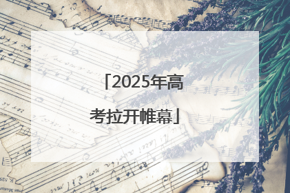 2025年高考拉开帷幕