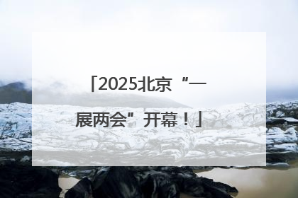 2025北京“一展两会”开幕！