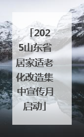 2025山东省居家适老化改造集中宣传月启动