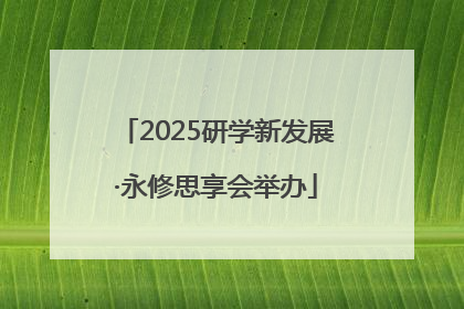 2025研学新发展·永修思享会举办