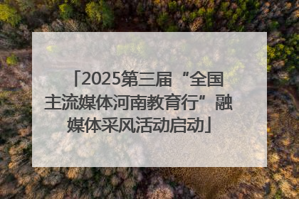 2025第三届“全国主流媒体河南教育行”融媒体采风活动启动