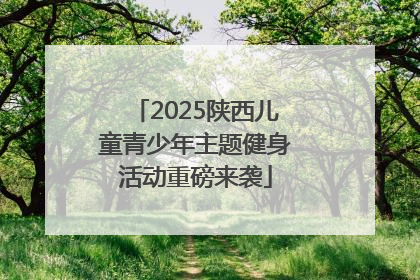 2025陕西儿童青少年主题健身活动重磅来袭