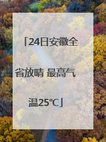 24日安徽全省放晴 最高气温25℃