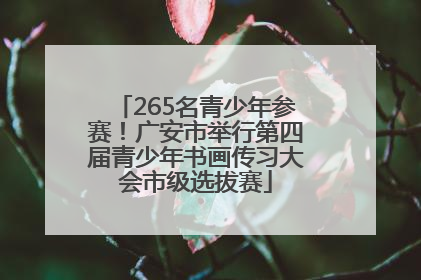 265名青少年参赛！广安市举行第四届青少年书画传习大会市级选拔赛