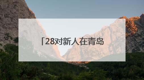 28对新人在青岛的碧海蓝天间海誓山盟！2025年新时代集体婚礼在青岛滨海国际中心文明实践广场举行