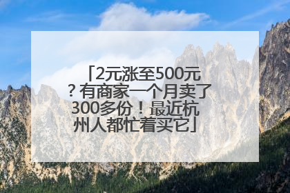 2元涨至500元？有商家一个月卖了300多份！最近杭州人都忙着买它