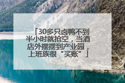 30多只卤鸭不到半小时就抢空，当酒店外摆摆到产业园，上班族很“买账”