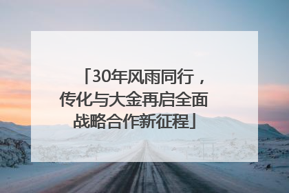 30年风雨同行，传化与大金再启全面战略合作新征程