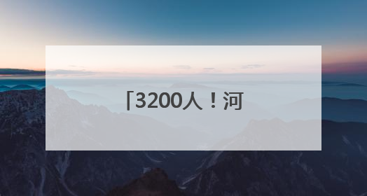 3200人！河南发布招聘公告