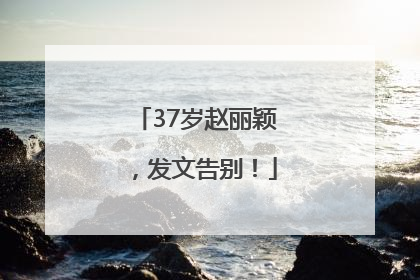 37岁赵丽颖，发文告别！