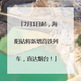 7月1日起，海阳站将新增高铁列车，直达烟台！