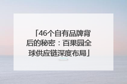 46个自有品牌背后的秘密：百果园全球供应链深度布局