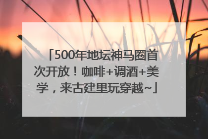 500年地坛神马圈首次开放！咖啡+调酒+美学，来古建里玩穿越~