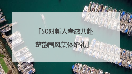 50对新人孝感共赴楚韵国风集体婚礼