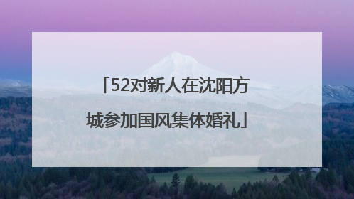 52对新人在沈阳方城参加国风集体婚礼