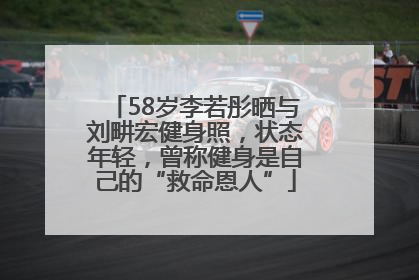 58岁李若彤晒与刘畊宏健身照，状态年轻，曾称健身是自己的“救命恩人”