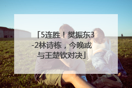 5连胜！樊振东3-2林诗栋，今晚或与王楚钦对决