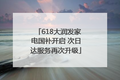618大润发家电国补开启 次日达服务再次升级
