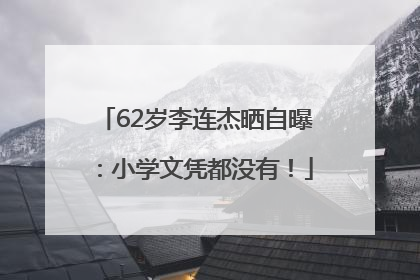 62岁李连杰晒自曝：小学文凭都没有！