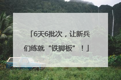 6天6批次，让新兵们练就“铁脚板”！