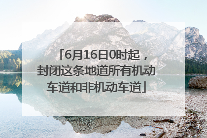 6月16日0时起，封闭这条地道所有机动车道和非机动车道