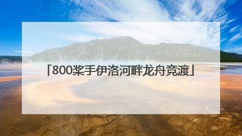 800桨手伊洛河畔龙舟竞渡