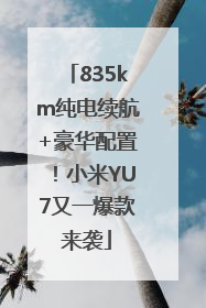 835km纯电续航+豪华配置！小米YU7又一爆款来袭