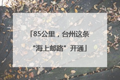 85公里，台州这条“海上邮路”开通