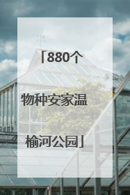 880个物种安家温榆河公园