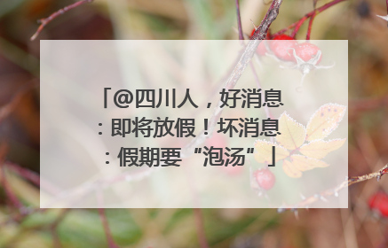 @四川人，好消息：即将放假！坏消息：假期要“泡汤”