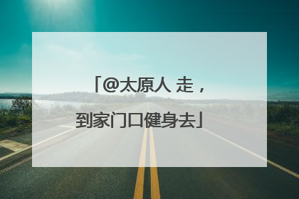 @太原人 走，到家门口健身去