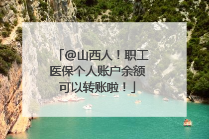 @山西人！职工医保个人账户余额可以转账啦！