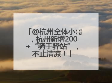 @杭州全体小哥，杭州新增200+“骑手驿站”，不止清凉！