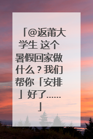 @返莆大学生 这个暑假回家做什么？我们帮你「安排」好了……